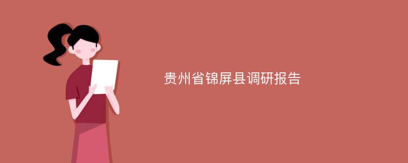 贵州省锦屏县调研报告