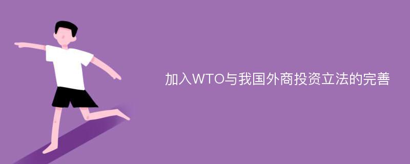 加入WTO与我国外商投资立法的完善