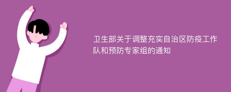 卫生部关于调整充实自治区防疫工作队和预防专家组的通知