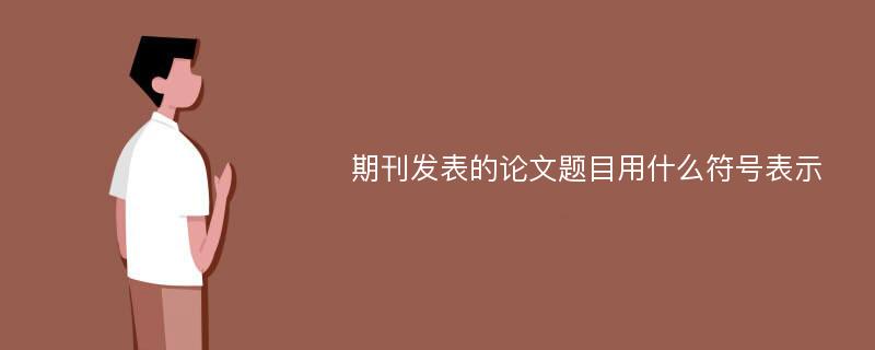 期刊发表的论文题目用什么符号表示