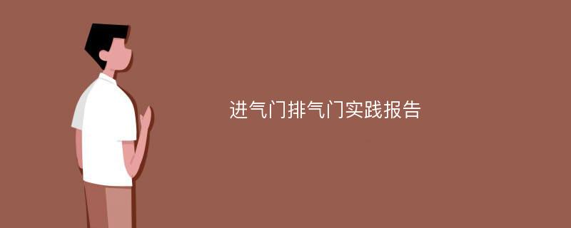 进气门排气门实践报告