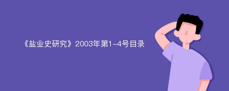 《盐业史研究》2003年第1-4号目录