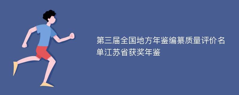 第三届全国地方年鉴编纂质量评价名单江苏省获奖年鉴