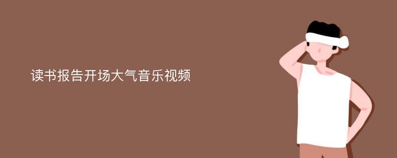 读书报告开场大气音乐视频