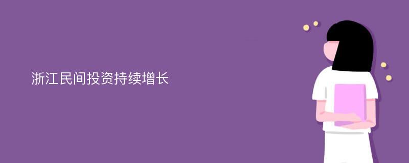 浙江民间投资持续增长