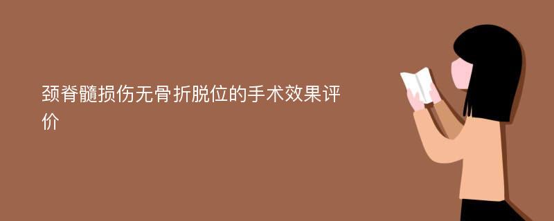 颈脊髓损伤无骨折脱位的手术效果评价