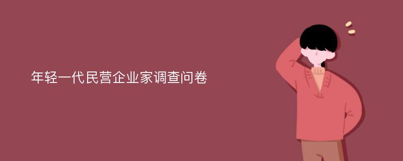 年轻一代民营企业家调查问卷