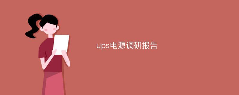 ups电源调研报告