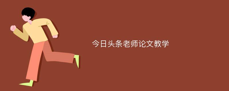 今日头条老师论文教学