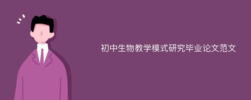 初中生物教学模式研究毕业论文范文