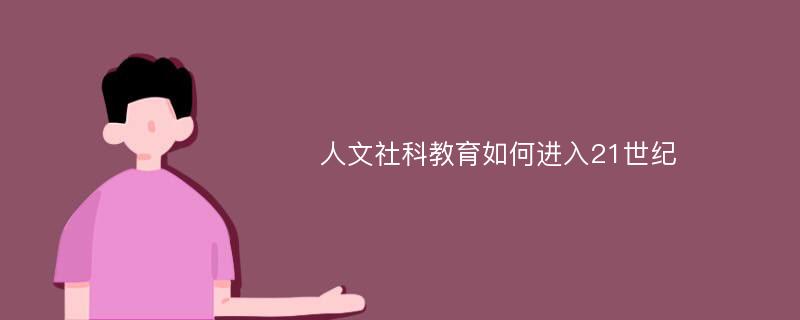 人文社科教育如何进入21世纪