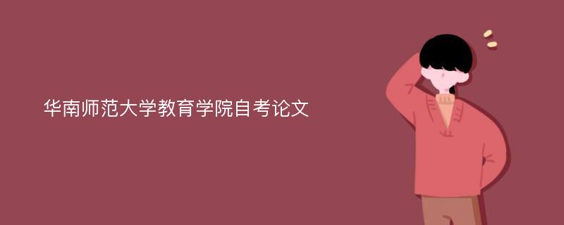 华南师范大学教育学院自考论文