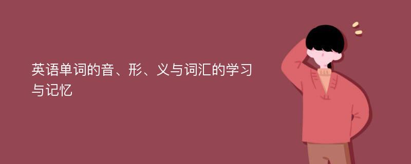 英语单词的音、形、义与词汇的学习与记忆