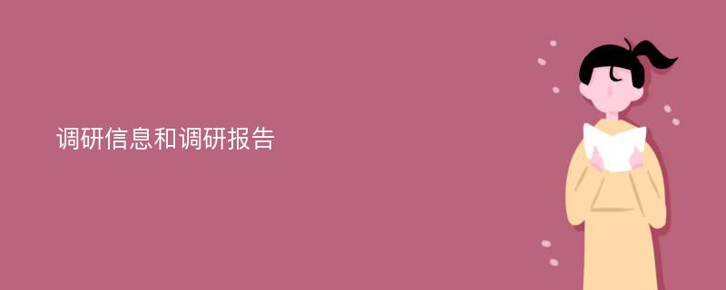 调研信息和调研报告