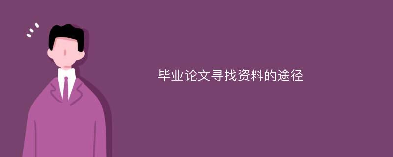 毕业论文寻找资料的途径