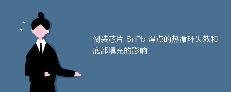 倒装芯片 SnPb 焊点的热循环失效和底部填充的影响