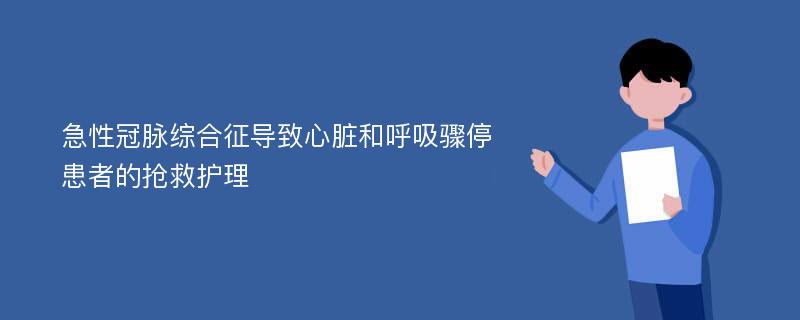 急性冠脉综合征导致心脏和呼吸骤停患者的抢救护理