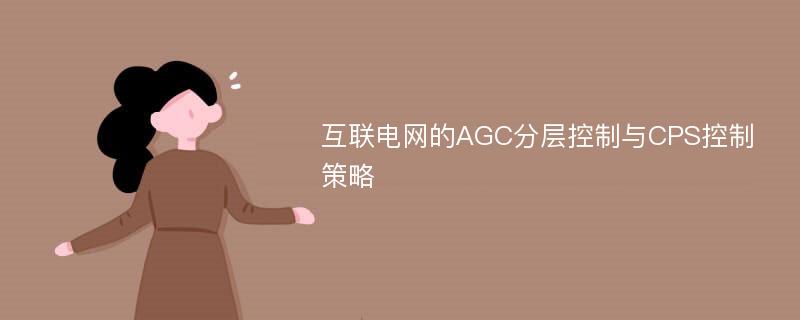 互联电网的AGC分层控制与CPS控制策略