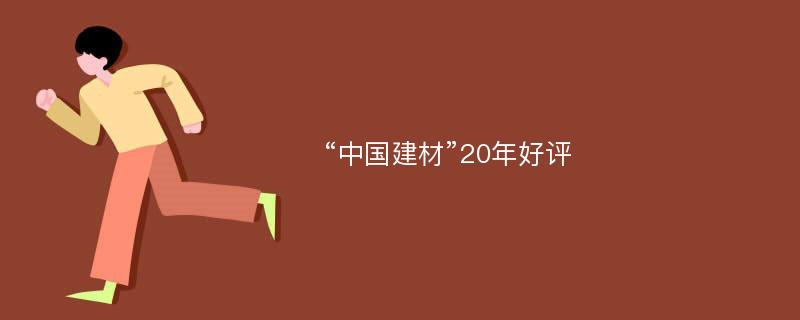 “中国建材”20年好评