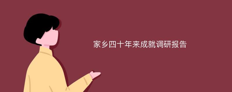 家乡四十年来成就调研报告