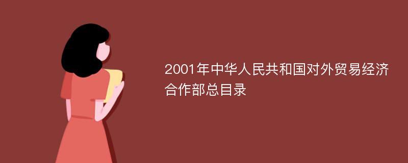 2001年中华人民共和国对外贸易经济合作部总目录