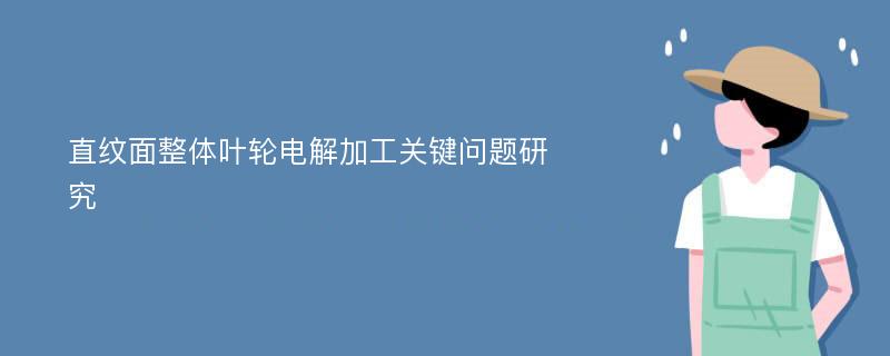 直纹面整体叶轮电解加工关键问题研究