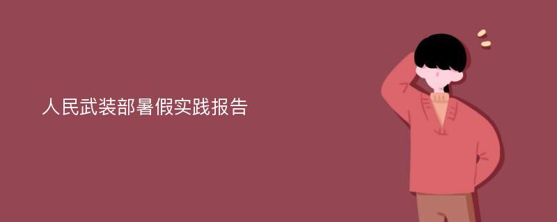 人民武装部暑假实践报告