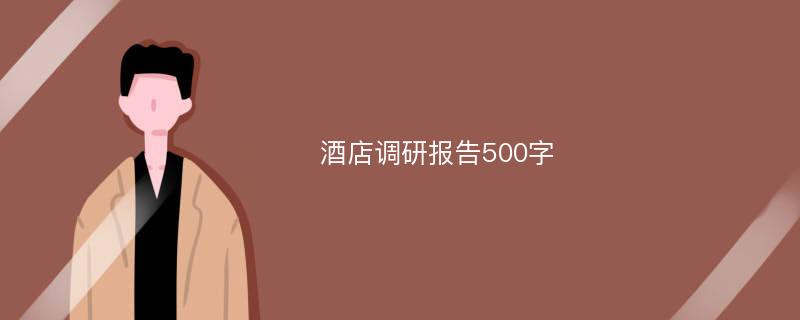 酒店调研报告500字