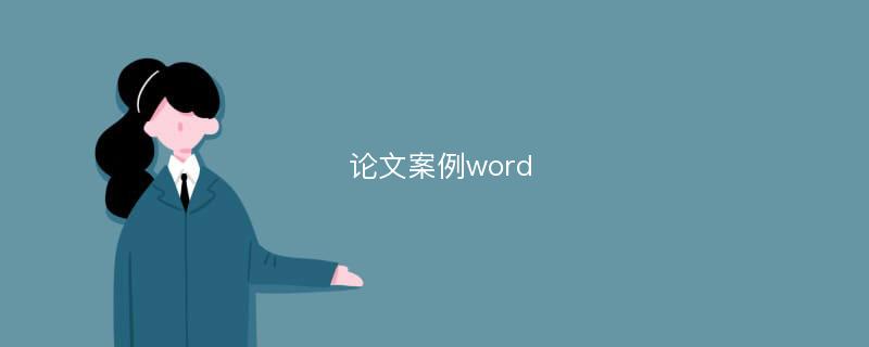 论文案例word