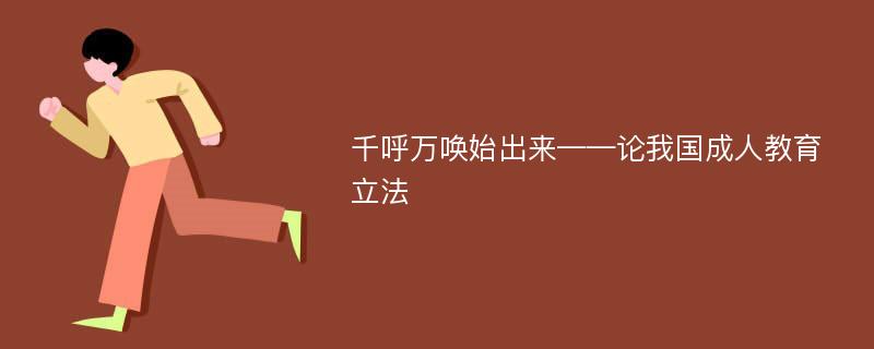 千呼万唤始出来——论我国成人教育立法