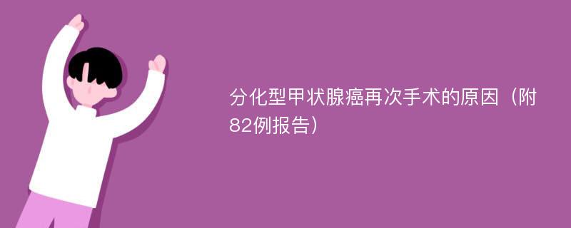 分化型甲状腺癌再次手术的原因（附82例报告）