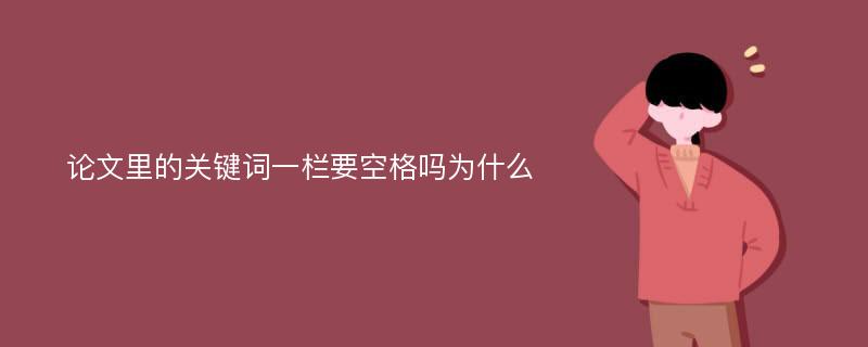 论文里的关键词一栏要空格吗为什么