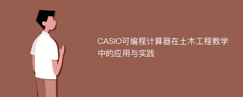 CASIO可编程计算器在土木工程教学中的应用与实践