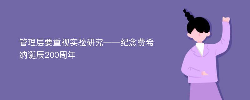 管理层要重视实验研究——纪念费希纳诞辰200周年