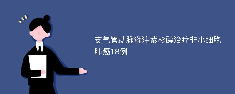 支气管动脉灌注紫杉醇治疗非小细胞肺癌18例