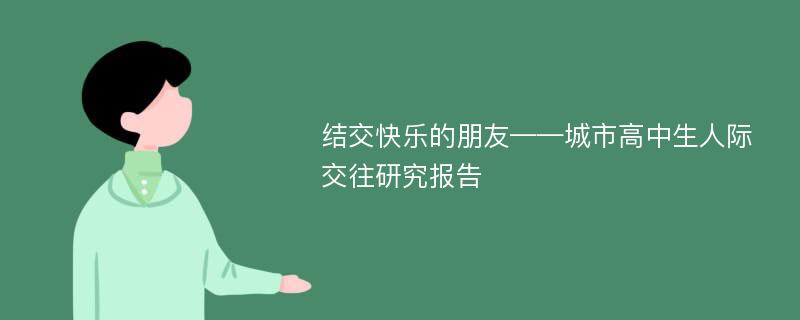 结交快乐的朋友——城市高中生人际交往研究报告