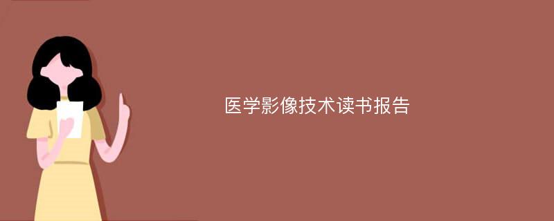 医学影像技术读书报告