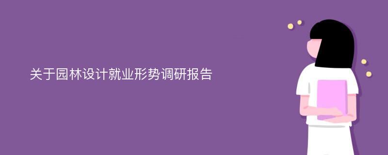 关于园林设计就业形势调研报告