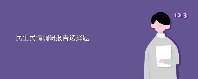 民生民情调研报告选择题