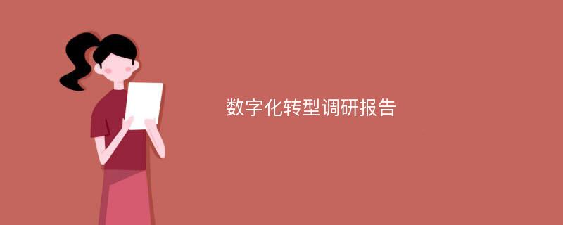 数字化转型调研报告