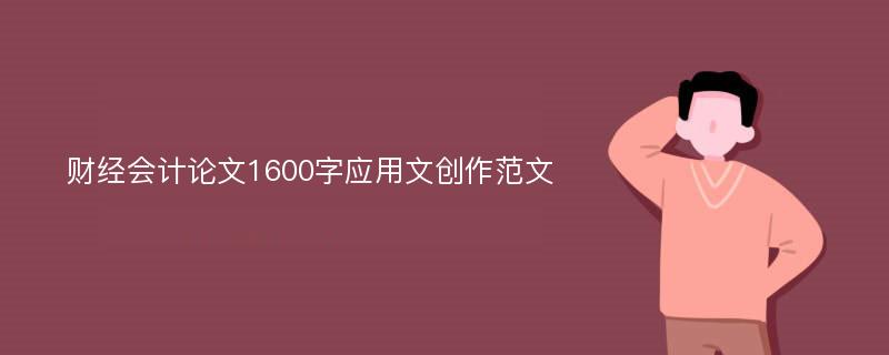 财经会计论文1600字应用文创作范文