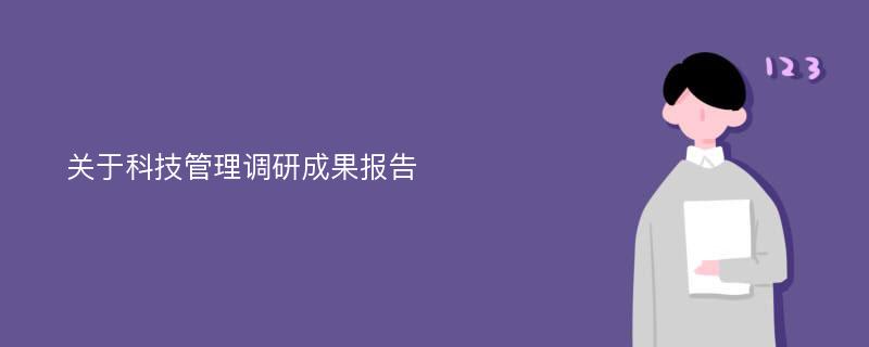 关于科技管理调研成果报告