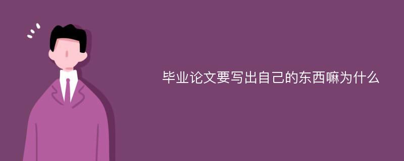 毕业论文要写出自己的东西嘛为什么