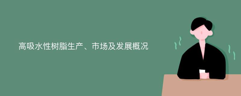 高吸水性树脂生产、市场及发展概况