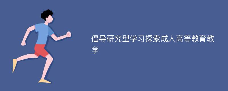 倡导研究型学习探索成人高等教育教学