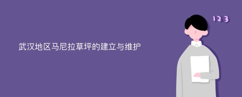 武汉地区马尼拉草坪的建立与维护