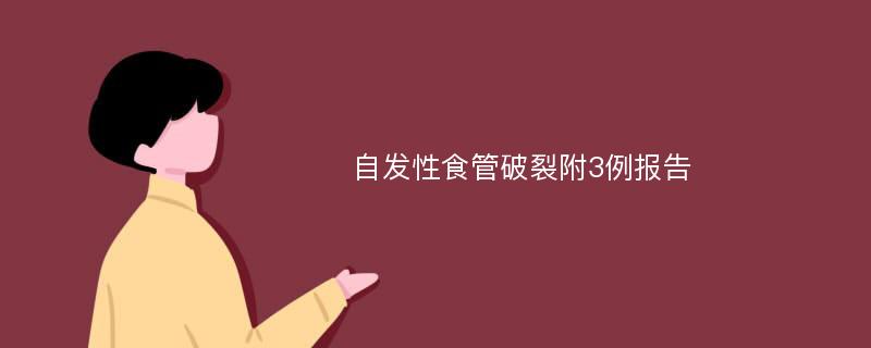 自发性食管破裂附3例报告