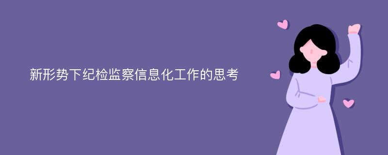 新形势下纪检监察信息化工作的思考