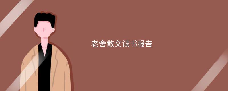 老舍散文读书报告