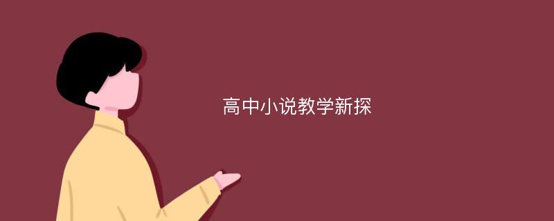 高中小说教学新探